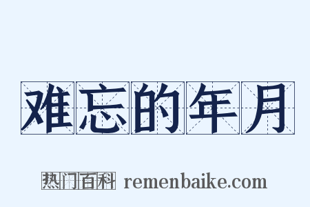 难忘的年月是什么意思的图片